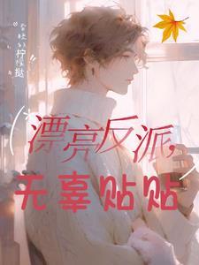 反派宝贝眼一红各路大佬哄慌了TXT