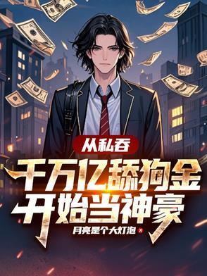 从私吞千万亿舔狗金开始当神豪林川叶媚笙