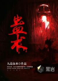 蛊术中最强的蛊