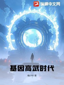 基因高武时代方阳