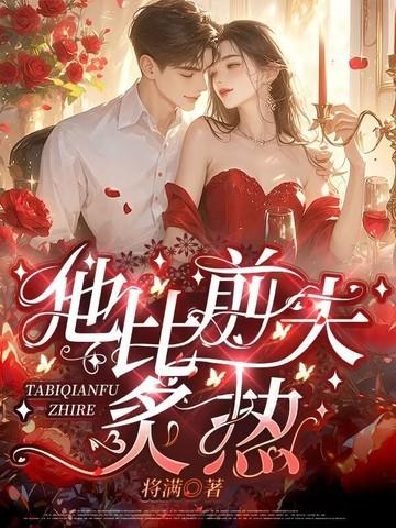 他比前夫炙热许安免费阅读