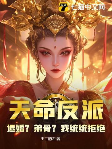 天命反派百科