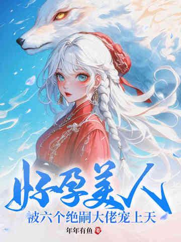 被六个绝嗣大佬宠上天 227章