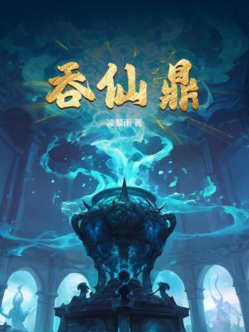 吞仙鼎和那本最像