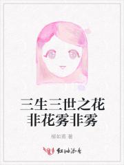 三生≡世之花妖