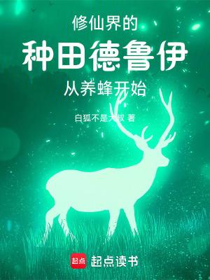 你一个德鲁伊跑去修仙?TXT
