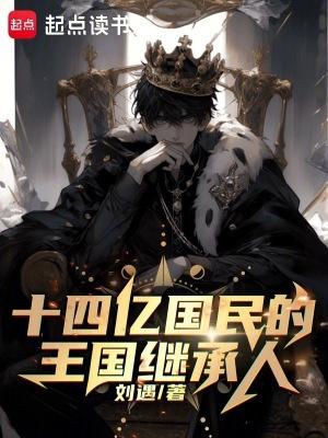 十四亿国民王国继承人笔趣阁