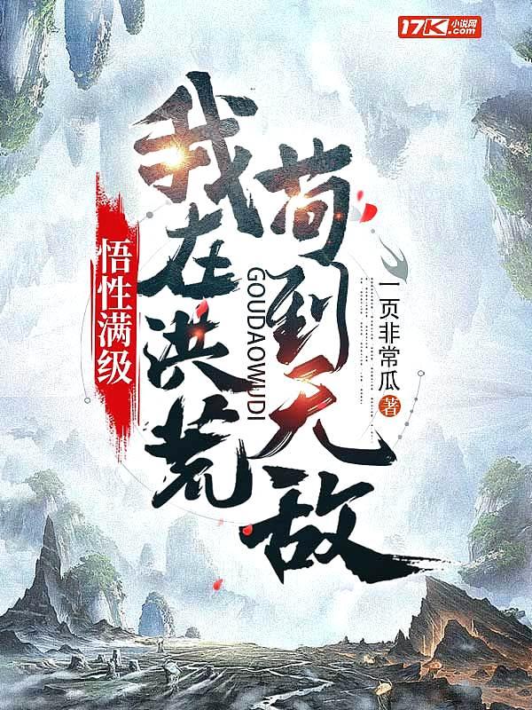 我在洪荒当武祖全文