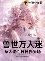 兽世万千兽夫宠你漫画