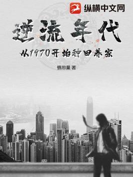 逆流年代从1970开始种田养家 第1118章