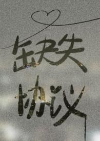 缺失协议by笔趣阁