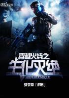 穿越火线之生化入侵全文阅读