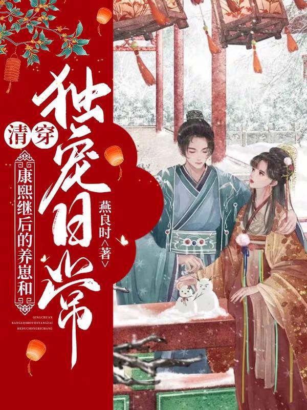 清穿康熙养母是康熙的