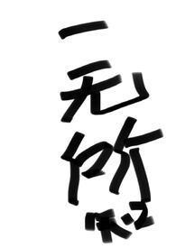 一无所知的含义