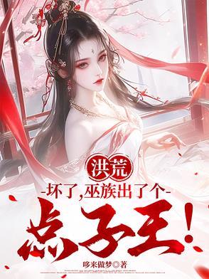 巫族出了个点子王!_哆来做梦_言情网