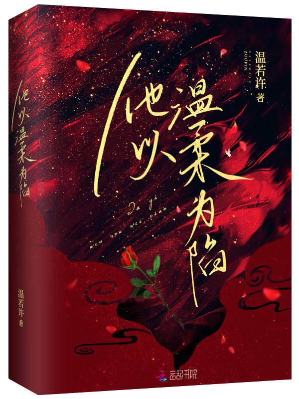 他以温柔越界起点女生网