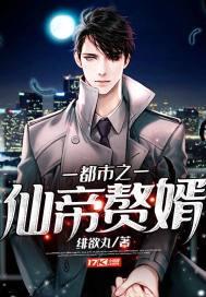 都市之仙帝赘婿 绯欲丸