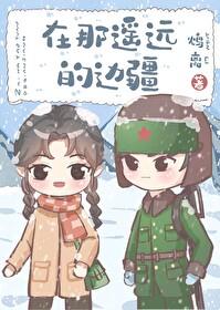 在那遥远的边疆60年代笔趣阁