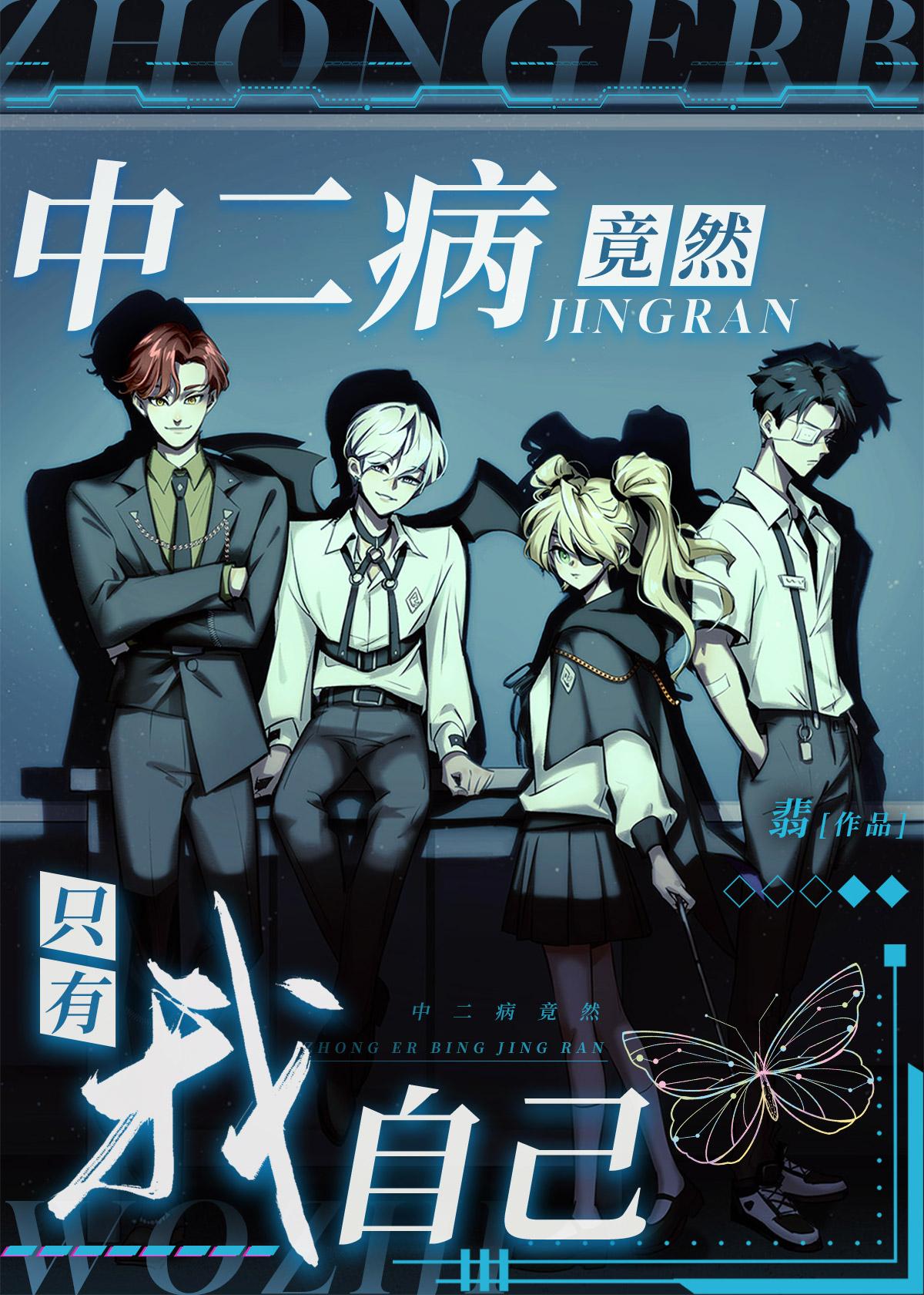 中二病竟然只有我自己cp