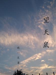 望天鼠崖柏眼睛需要镶嵌嘛