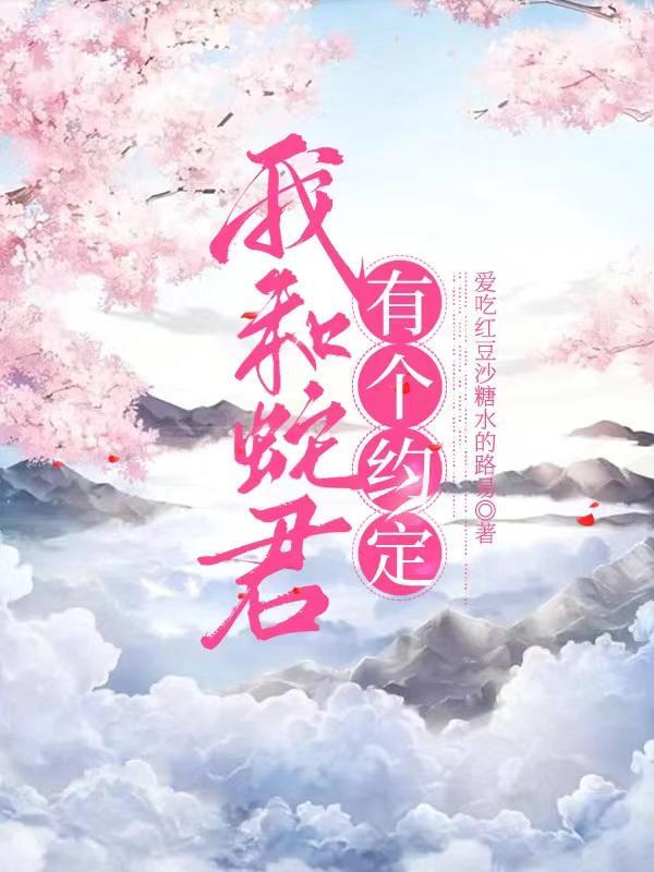 我跟蛇院有个约会