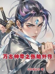 万古神帝张若尘无