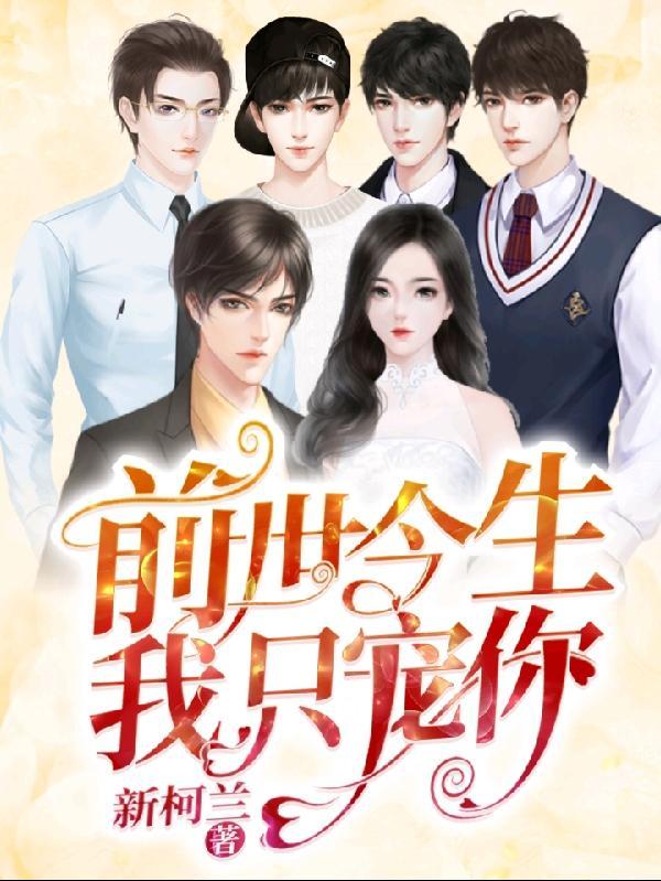 前世你宠我