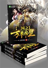 三国之帝皇万界征战免费阅读