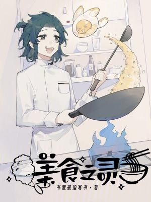 美食之灵(书荒被迫写书)无防盗