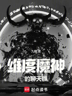 维度魔神的聊天群最新章节免费