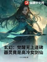 觉醒无上神魂全文