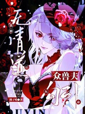 我修无情道笔趣阁