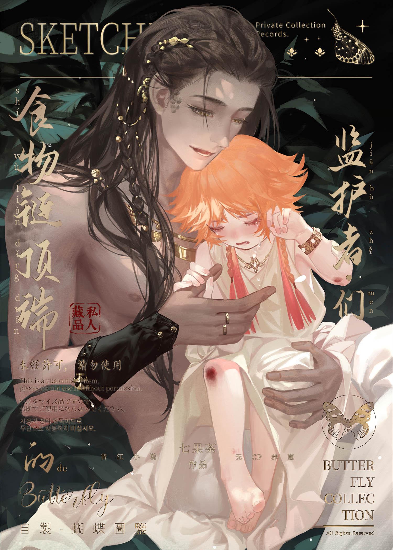 食物链顶端的监护者们(快穿 萌宠)作者七果茶