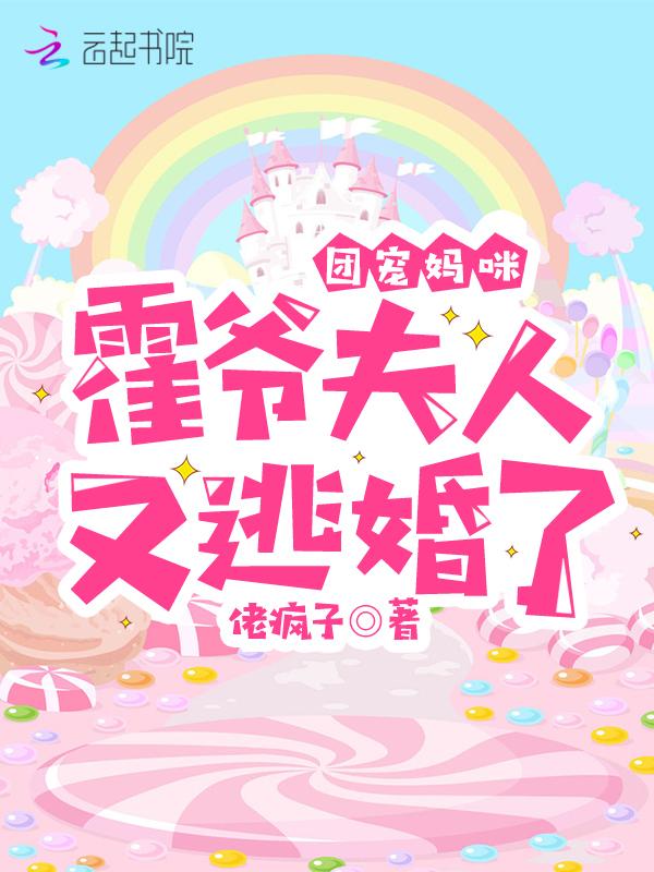 夫人又逃婚了免费阅读