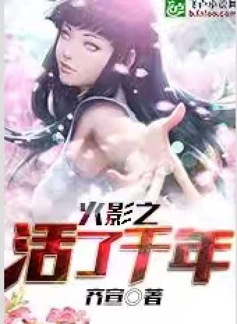 火影之活了千年txt