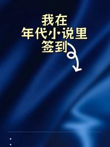 我在年代里签到全文阅读(冷水泡茶)_我