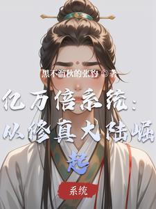 亿万倍修炼系统txt