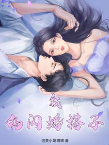 我的闪婚娇妻免费听书