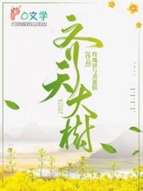 齐天大树by玫瑰饼和蒸蛋糕