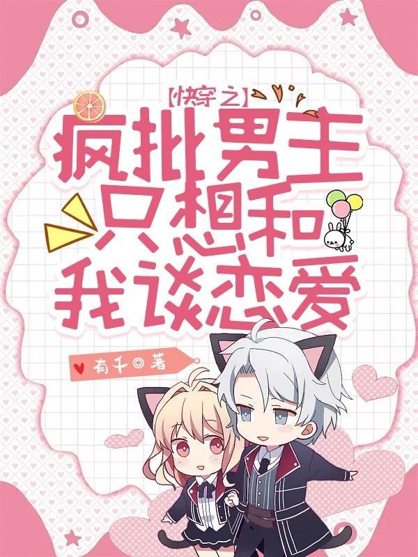 病娇疯批男主对我强取豪夺有千阅读