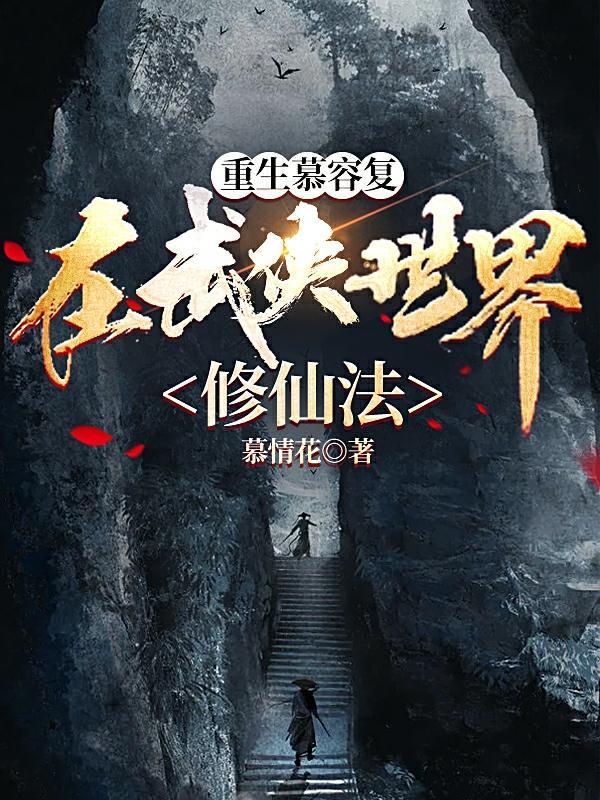 在武侠世界修仙法(1-175)