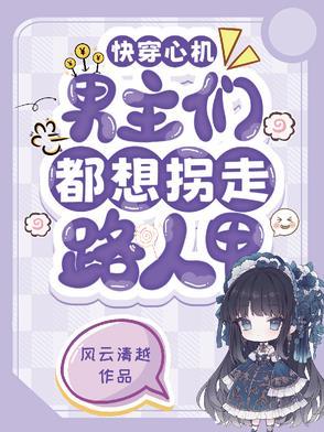 快穿心机女主攻略