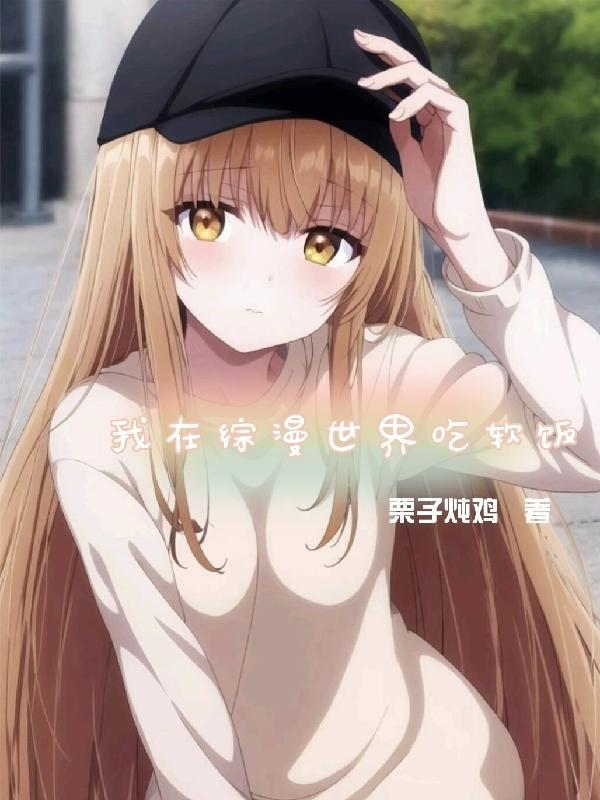我在综漫世界吃软饭未删减
