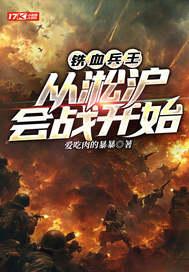 电视剧铁血淞沪