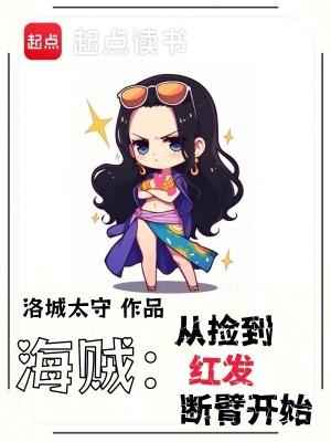 海贼从捡到红发断臂开始笔趣阁无弹窗