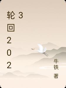 轮回2002