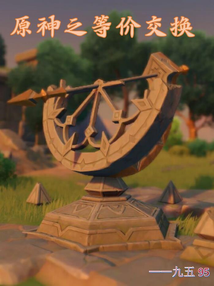 原神之等价交换 九五95
