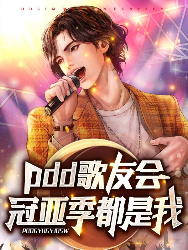 pdd歌友会