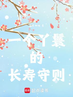 一个丫鬟的长寿守则在线阅读