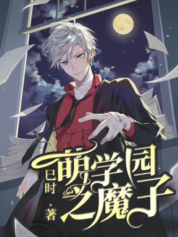 萌学园之4